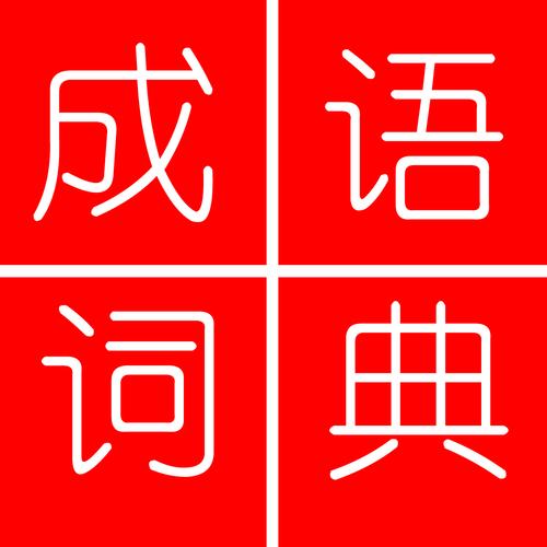 中华成语词典电子版截图
