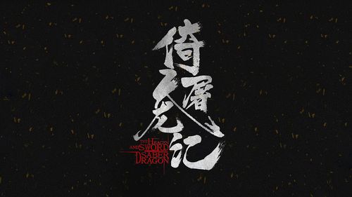倚天屠龙记截图