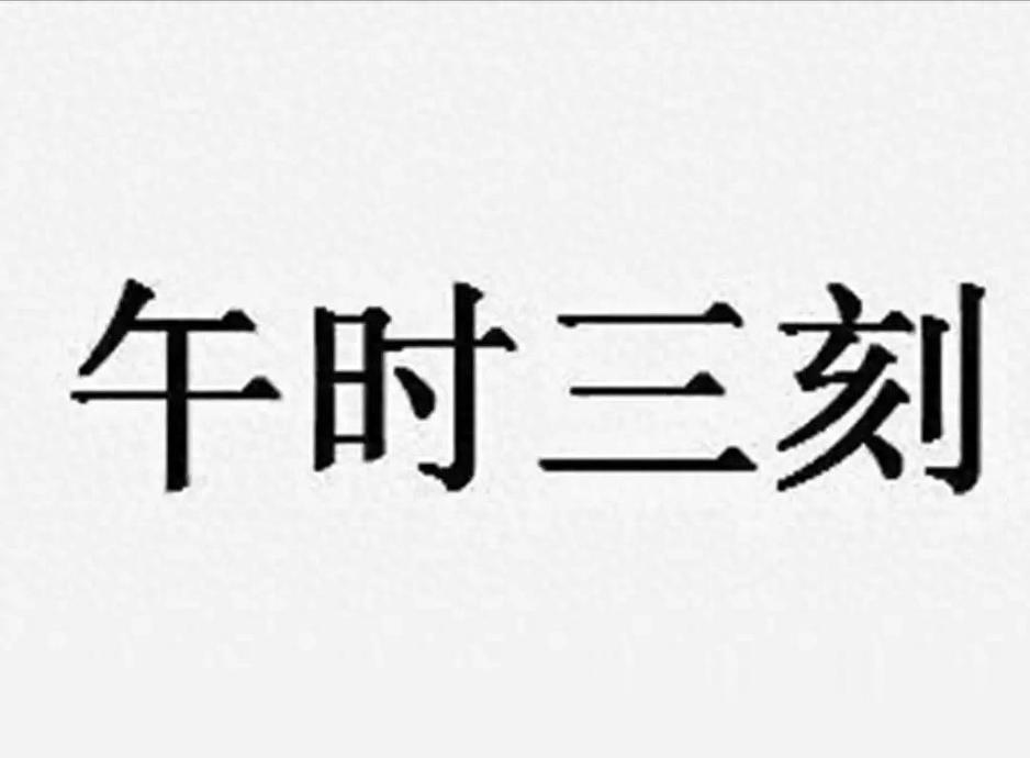 三更半夜三更是几点截图