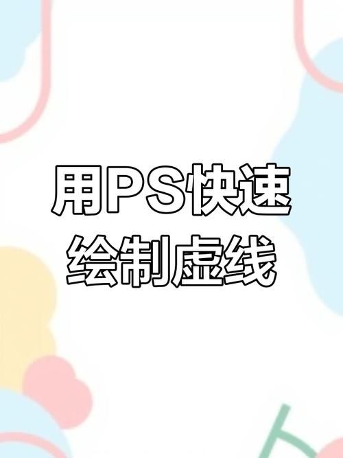 ps里面怎么画虚线?截图