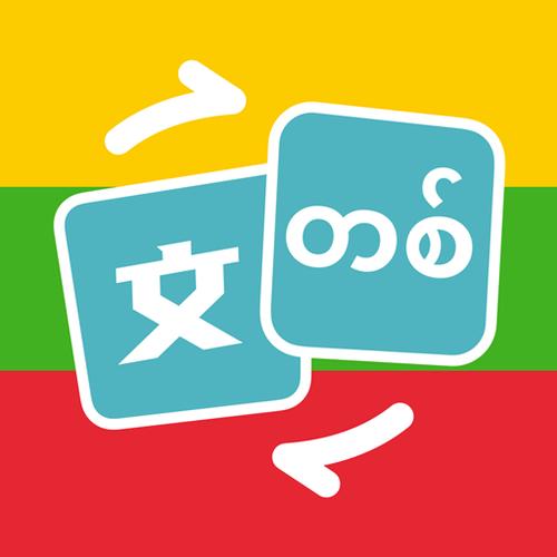 缅甸语翻译截图