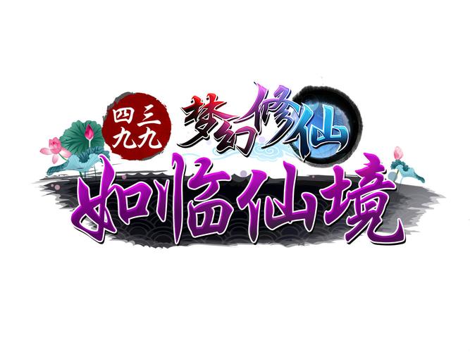 梦幻修仙挂机版手游截图