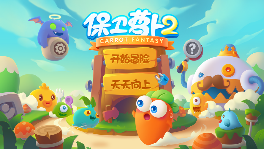 保卫萝卜2攻略截图