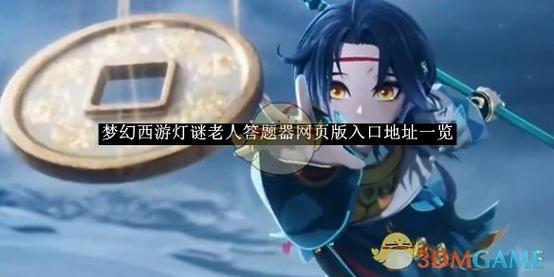 梦幻西游答题器截图