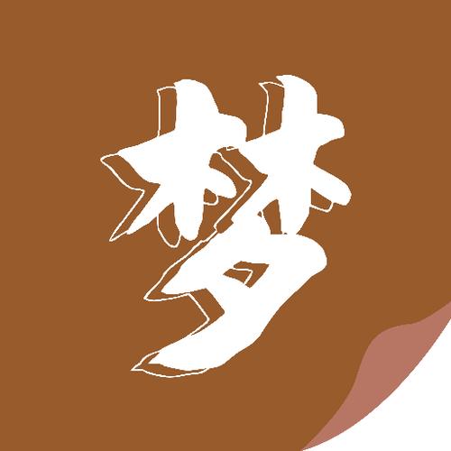 随梦小说2023最新版截图