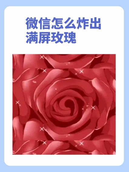 微信怎么炸出满屏玫瑰永久免费版截图