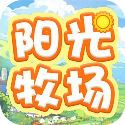 阳光牧场游戏截图