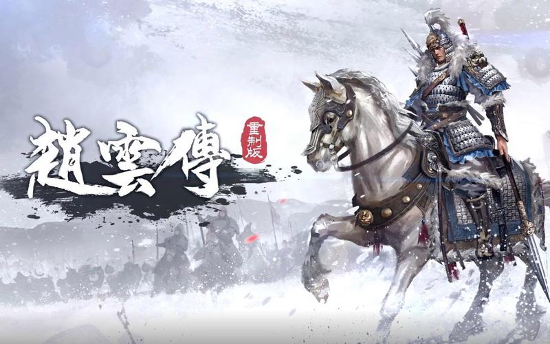 赵云传重制版截图