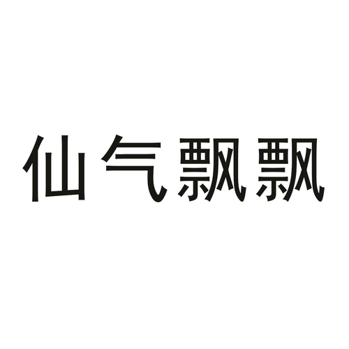飘飘欲仙下载截图