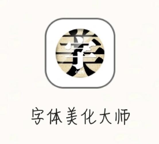 字体美化大师截图