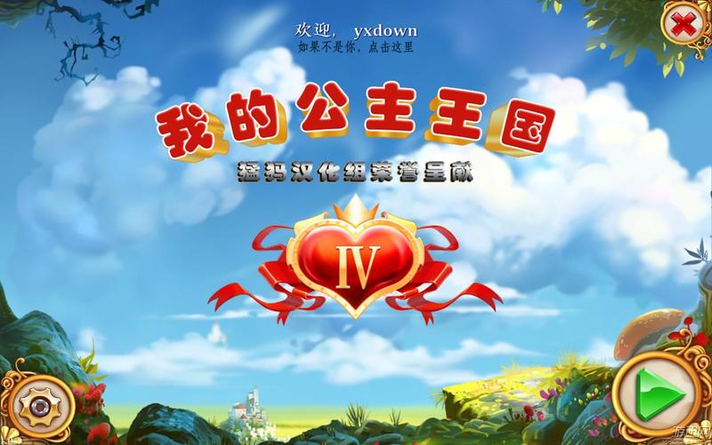 我的公主王国白色版无删减截图