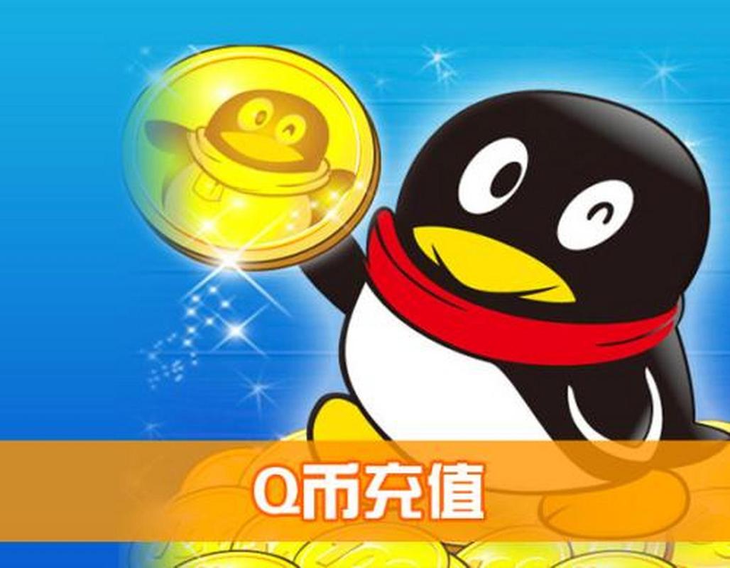 q币充值中心截图