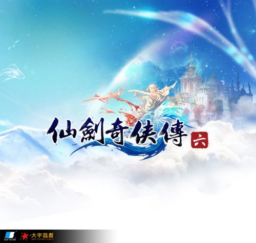 仙剑奇侠传6破解版截图