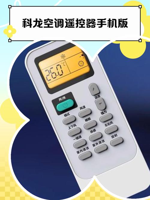 科龙空调遥控器app截图