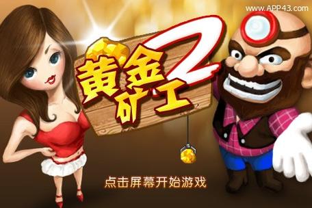黄金矿工单人无敌版安卓破解截图