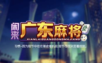 闲来广东麻将安卓版安装截图