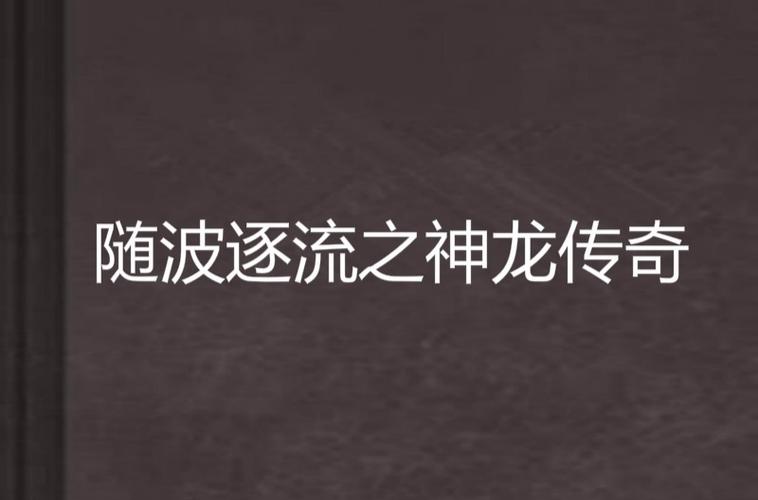 随波逐流之神龙传奇截图