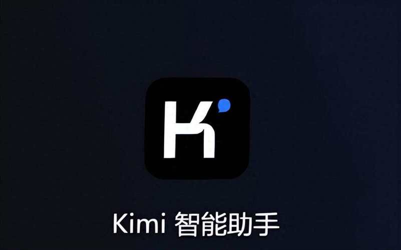 kimi人工智能截图