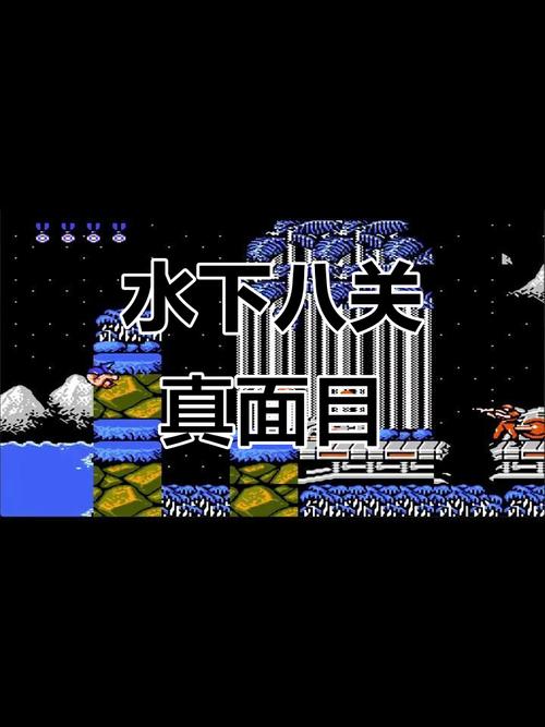 魂斗罗水下八关截图