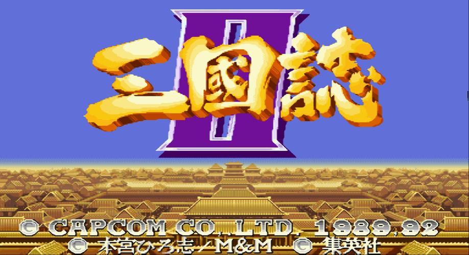 三国志2街机版截图