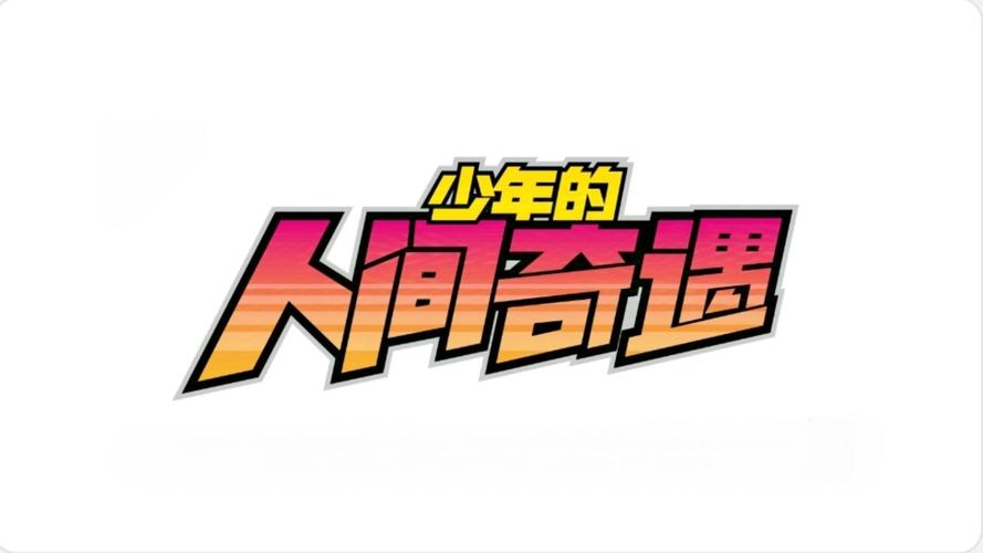 少年的人间奇遇游戏安装版截图