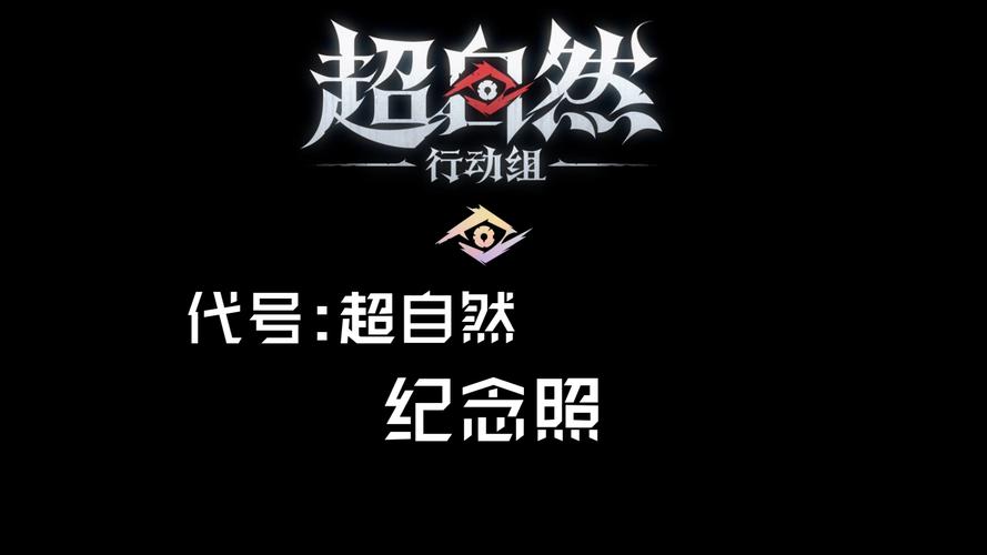 超自然行动组官服下载截图