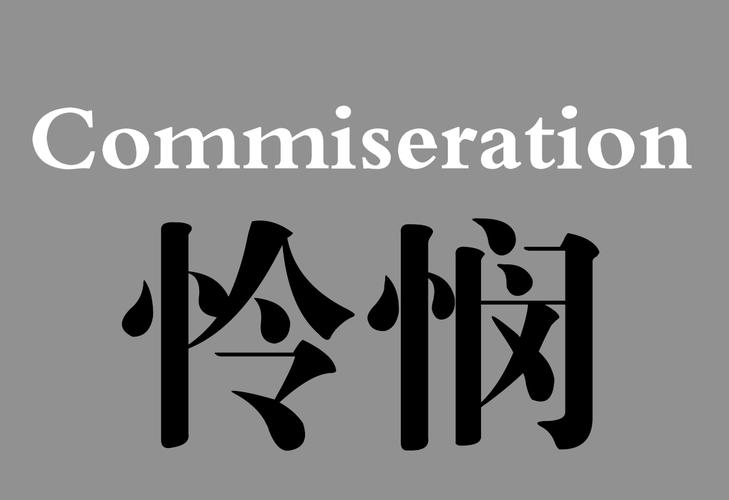 怜悯截图