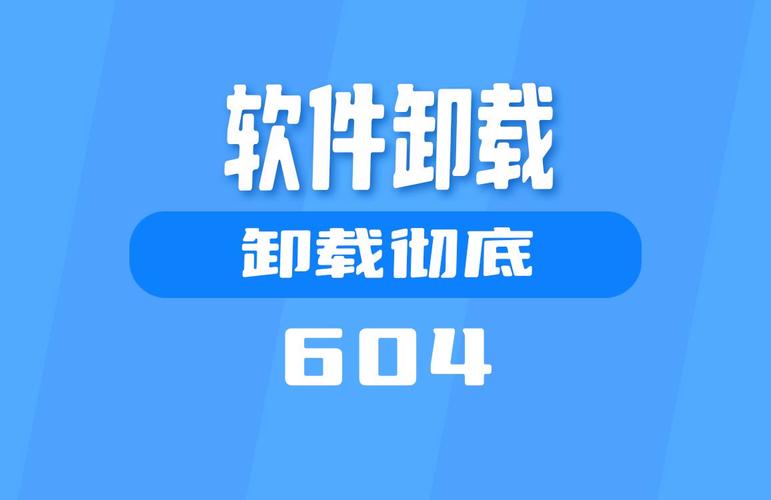 系统程序卸载器截图