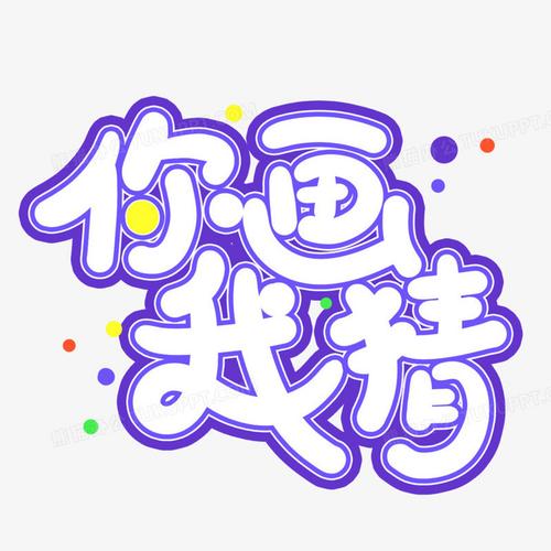 你猜我画截图