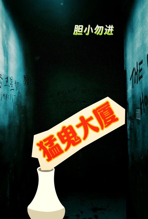 猛鬼大厦截图