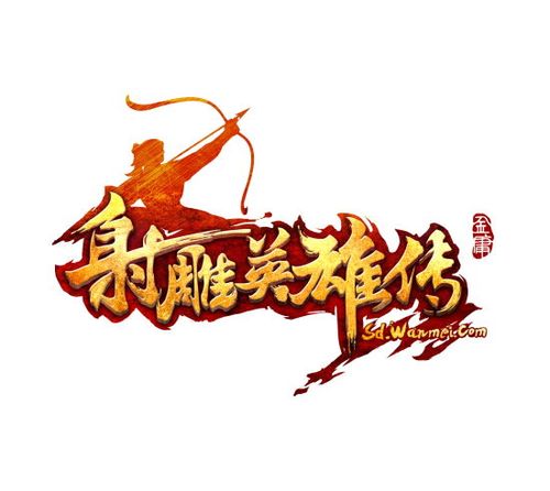 射雕英雄传截图