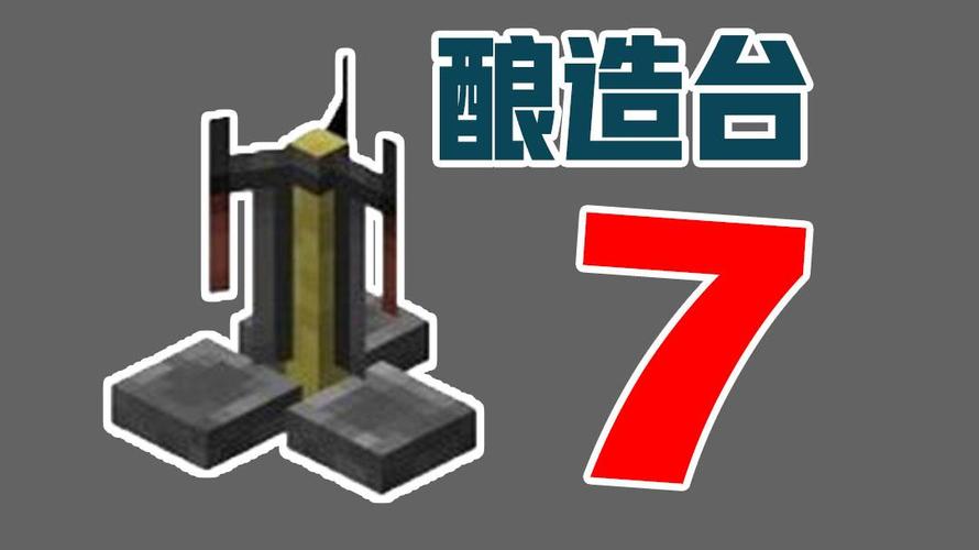 我的世界酿造台截图