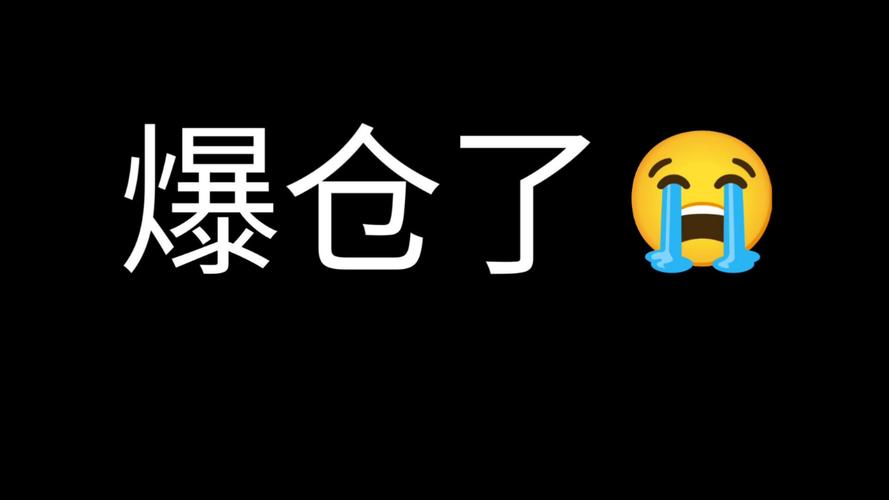 爆仓是不是全亏了截图