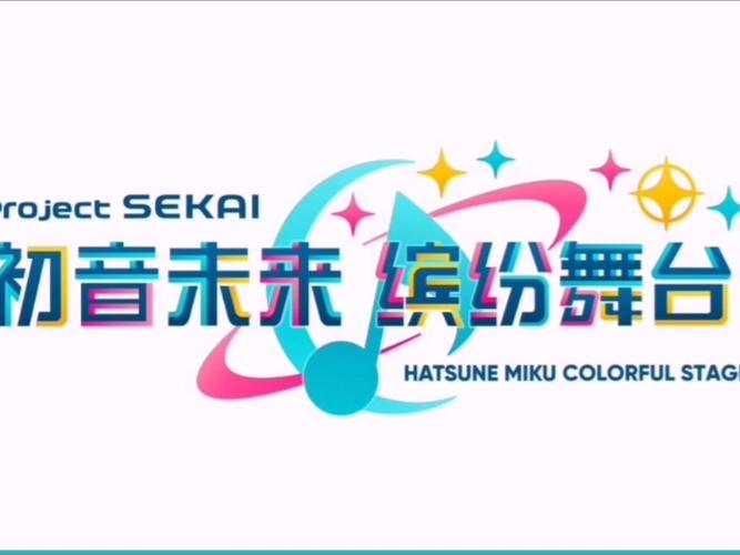 初音未来缤纷舞台国服官网版