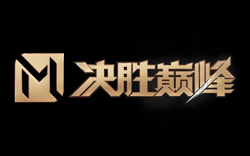 决胜巅峰安卓版官方截图