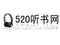 520听书网app截图