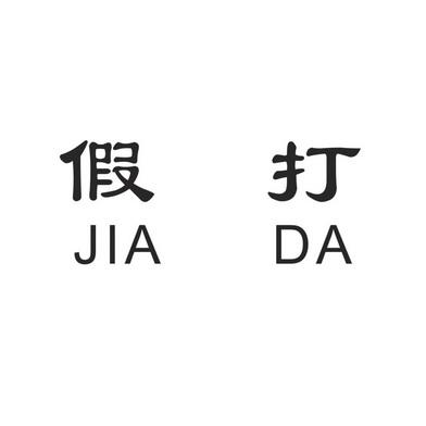 假打截图