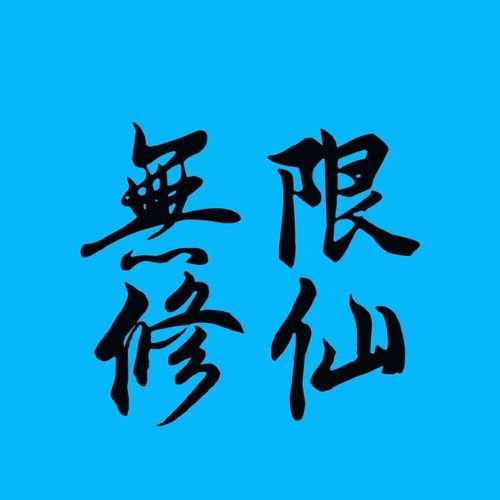 无限修仙游戏最新版抢先版截图