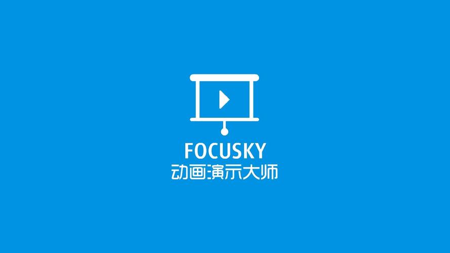focusky截图