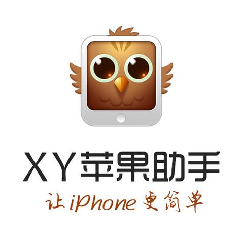 xy苹果助手截图