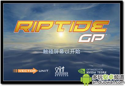 激流快艇1(Riptide GP)官方正版截图
