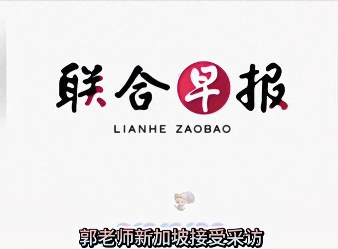 联合早报即时新闻报道截图