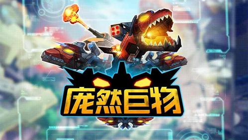 庞然巨物截图