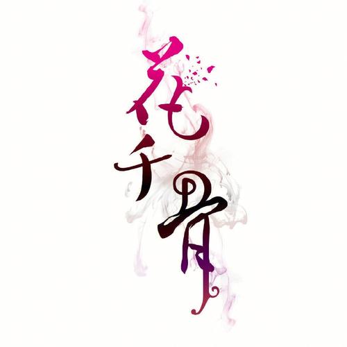 花千骨官网截图