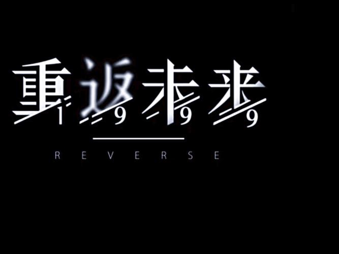 重返未来1999wiki截图