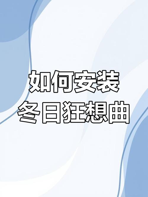冬日狂想曲攻略截图