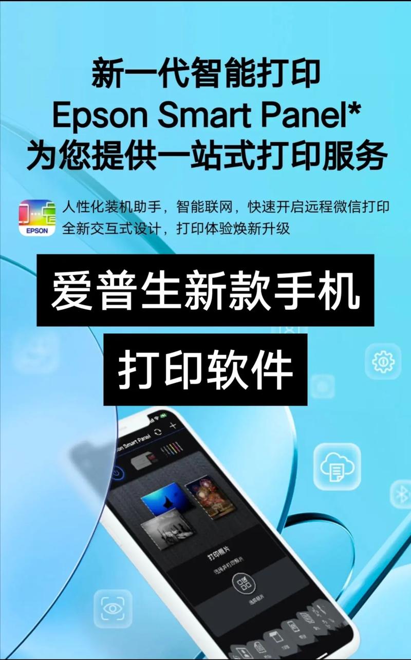 Epson Smart Panel软件截图