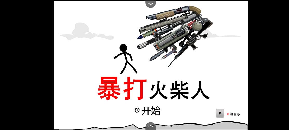 暴打火柴人截图
