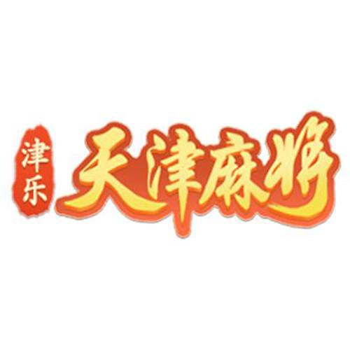 天津麻将截图