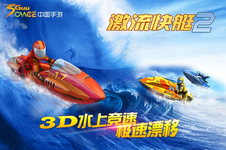 激流快艇2官方版截图